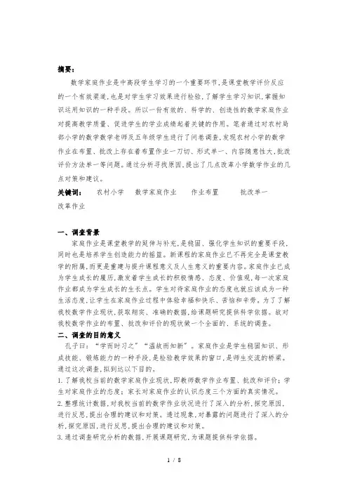 关于农村小学数学家庭作业现状的调查研究报告