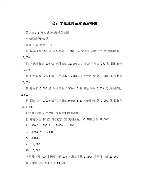 会计学原理第三章课后答案