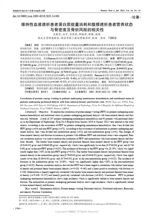 维持性血液透析患者蛋白质能量消耗和腹膜透析患者营养状态与骨密度及骨折风险的相关性