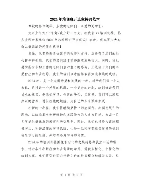 2024年培训班开班主持词范本