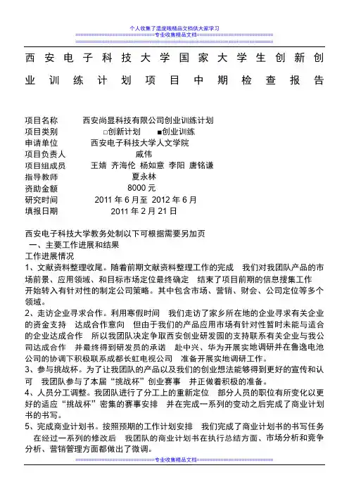 西安电子科技大学国家大学生创新创业训练计划项目中期检查报告