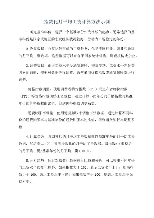指数化月平均工资计算方法示例