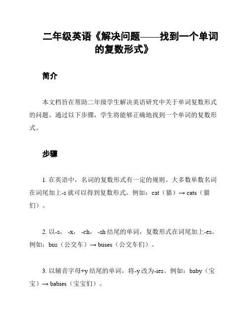 二年级英语《解决问题——找到一个单词的复数形式》