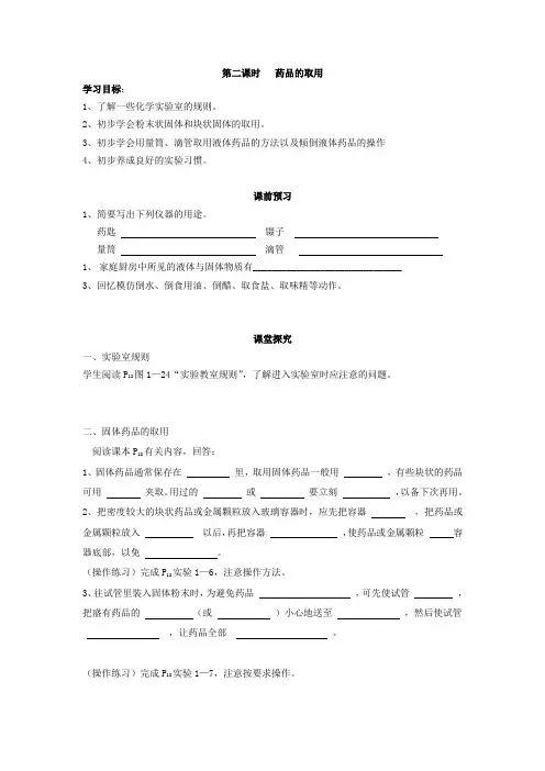 第一单元  课题3《走进化学实验室》第二课时   《药品的取用》