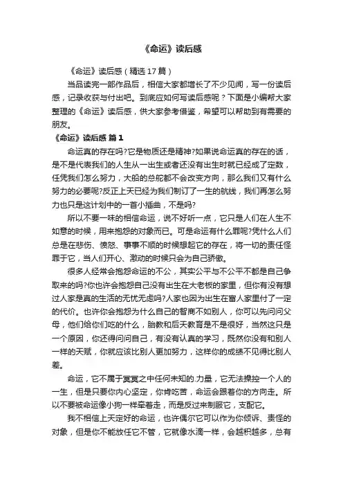 《命运》读后感（精选17篇）