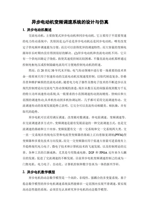 异步电动机变频调速系统的设计与仿真.