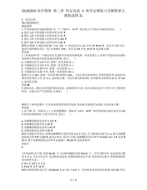 20192020高中物理 第二章 恒定电流 5 焦耳定律练习含解析新人教版选修31