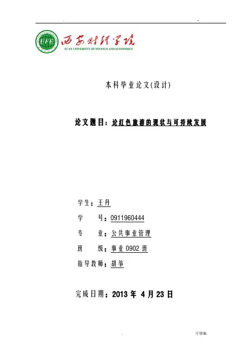 陕西省红色旅游发展论文