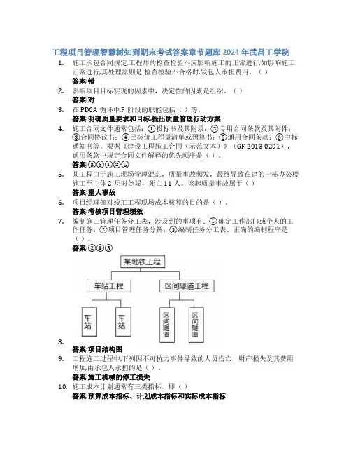 工程项目管理智慧树知到期末考试章节课后题库2024年武昌工学院