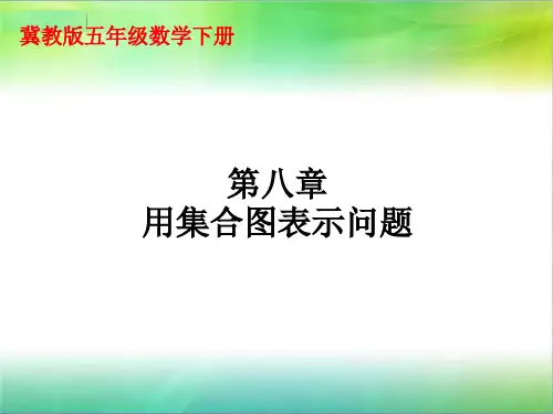 用集合图表示问题