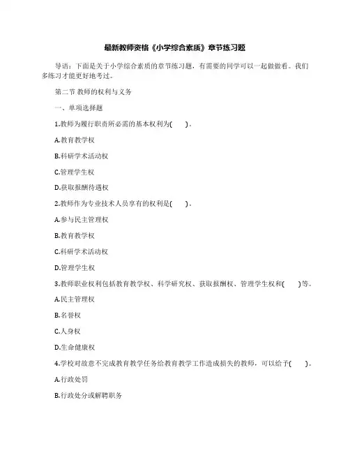 最新教师资格《小学综合素质》章节练习题