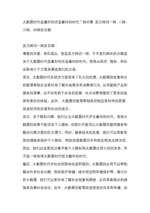 大数据时代是最好的还是最坏的时代？辩论赛 反方辩词一辩、二辩、三辩、四辩发言稿