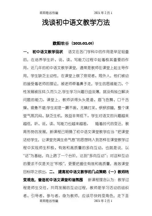 浅谈初中语文教学方法之欧阳歌谷创编