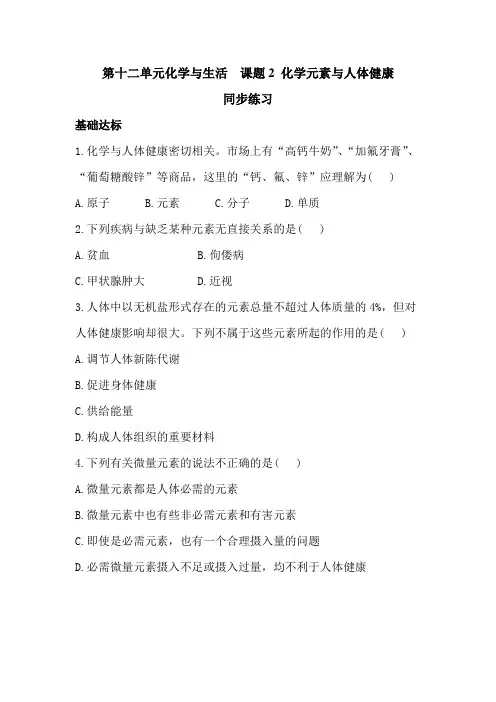 人教版九年级下册化学第十二单元化学和生活  课题2 化学元素和人体健康  同步练习(解析版)