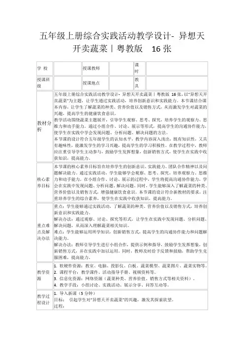 五年级上册综合实践活动教学设计-异想天开卖蔬菜｜粤教版16张