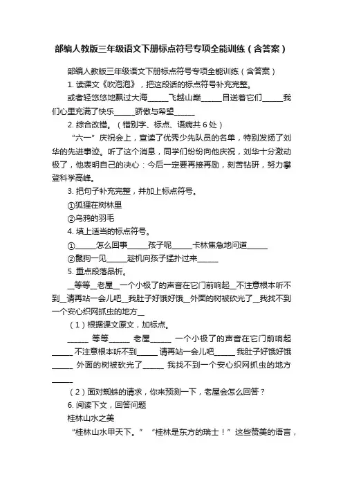 部编人教版三年级语文下册标点符号专项全能训练（含答案）