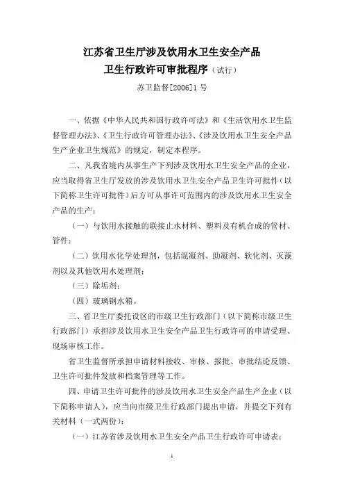 江苏省卫生厅涉及饮用水卫生安全产品卫生行政许可审批程序