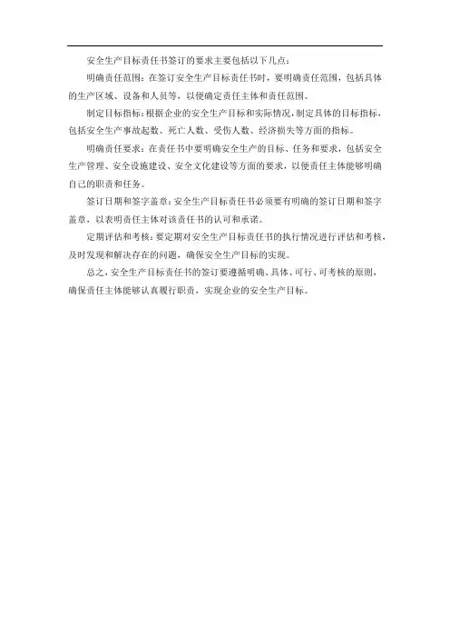 安全生产目标责任书签订要求