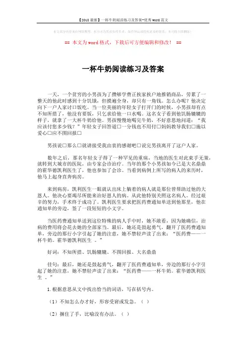 【2018最新】一杯牛奶阅读练习及答案-优秀word范文 (3页)