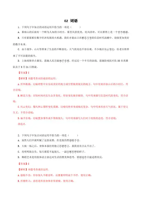 02词语(成语)的运用-2022-2023学年八年级语文下册知识梳理与能力训练