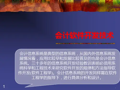 五会计软件开发技术PPT课件