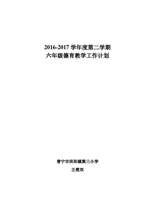小学六年级 德育工作计划