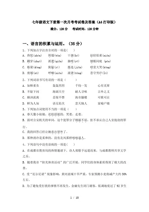 七年级语文下册第一次月考考试卷及答案(A4打印版)