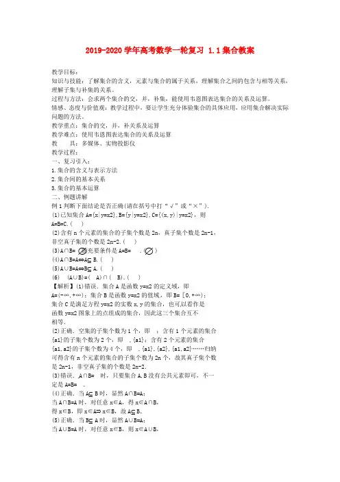 2019-2020学年高考数学一轮复习 1.1集合教案.doc