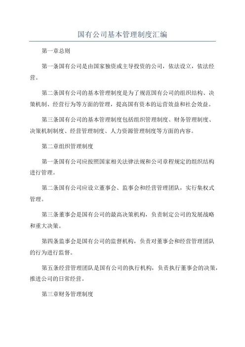 国有公司基本管理制度汇编