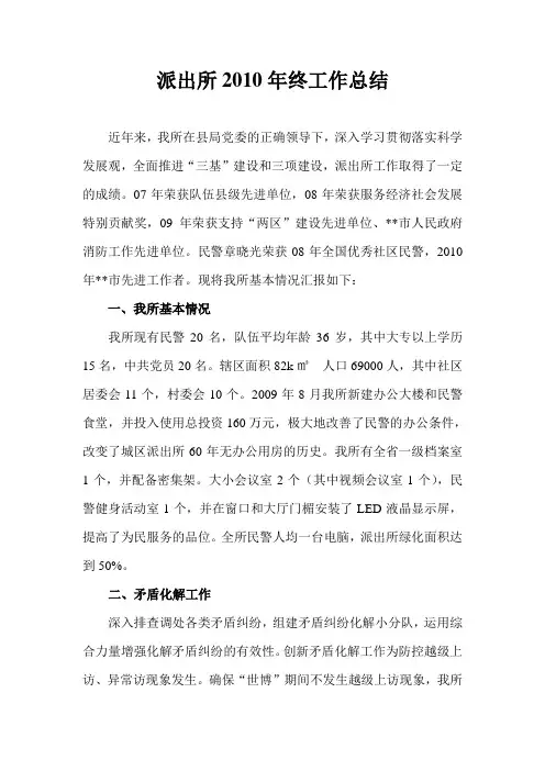 派出所2010年终工作总结
