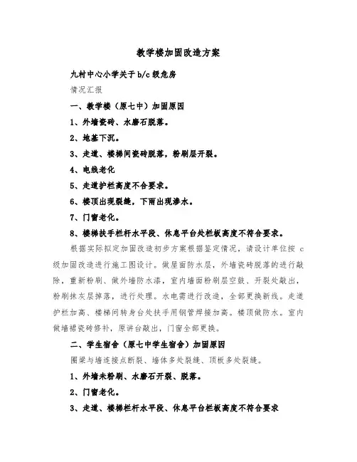 教学楼加固改造方案(二篇)