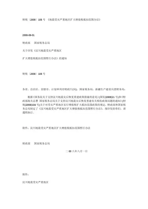 财税[2008]108
