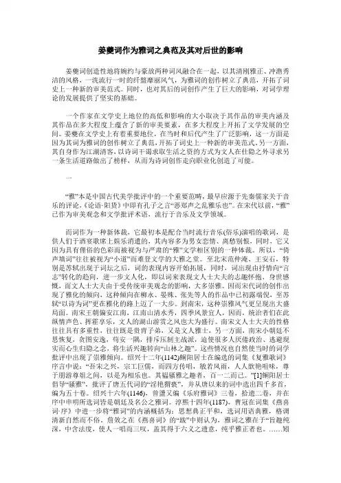 姜夔词作为雅词之典范及其对后世的影响