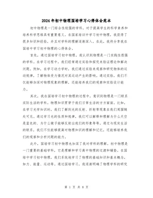 2024年初中物理国培学习心得体会范本(3篇)