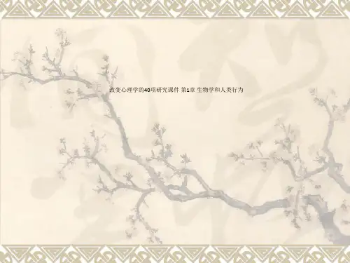 改变心理学的40项研究课件 第1章 生物学和人类行为