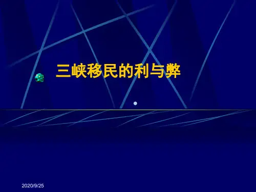 三峡移民分析