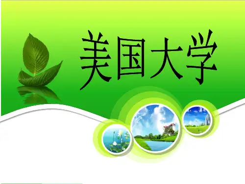 美国常青藤大学介绍PPT课件