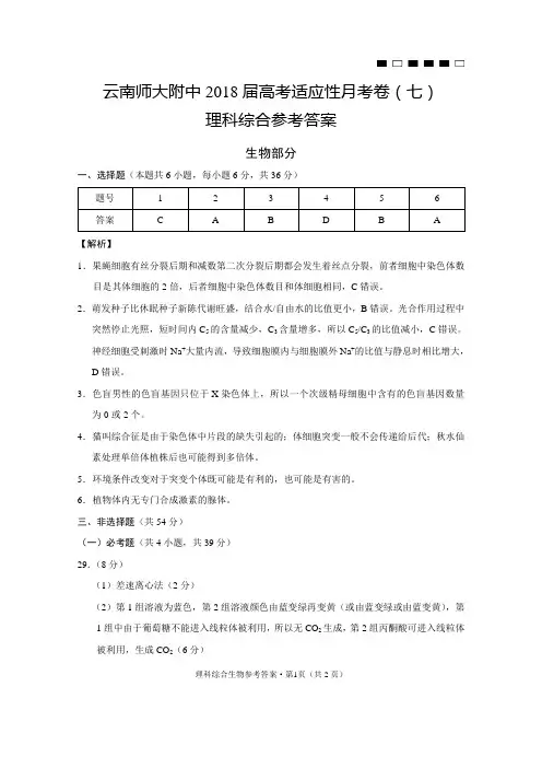 云南师大附中2018届高考适应性月考卷(七)生物-答案