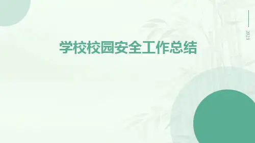 学校校园安全工作总结PPT