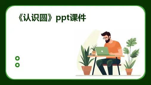 《认识圆》课件