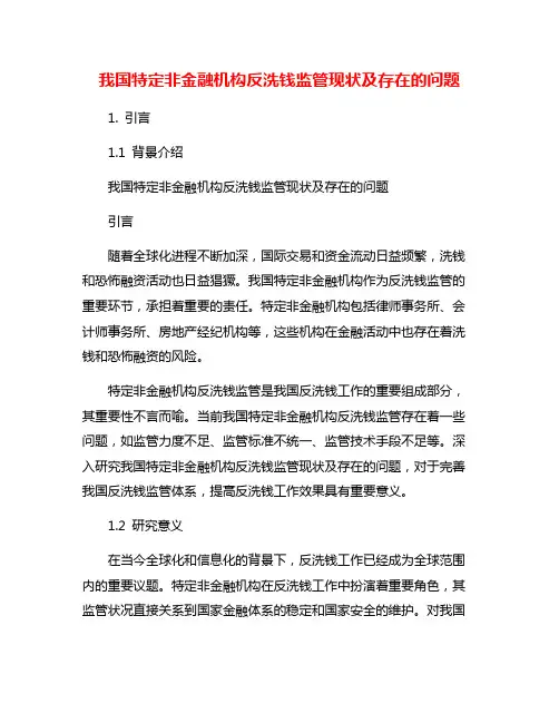 我国特定非金融机构反洗钱监管现状及存在的问题
