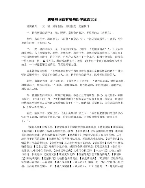 猪哪些词语有哪些四字成语大全