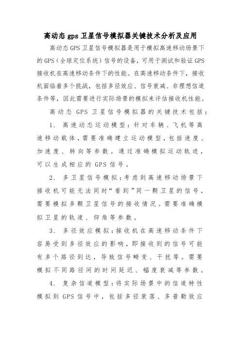 高动态gps卫星信号模拟器关键技术分析及应用