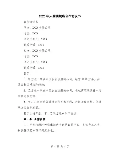 2023年天猫旗舰店合作协议书