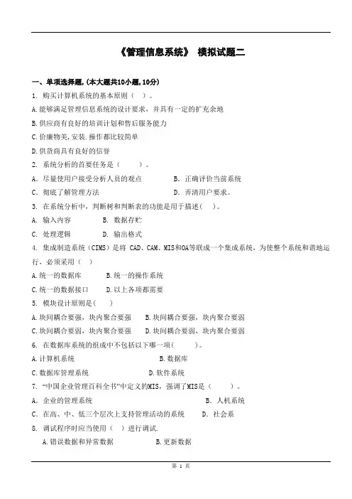 管理信息系统模拟试题
