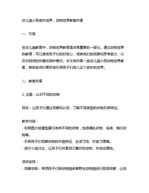 幼儿园小班奇妙世界：动物世界教案分享
