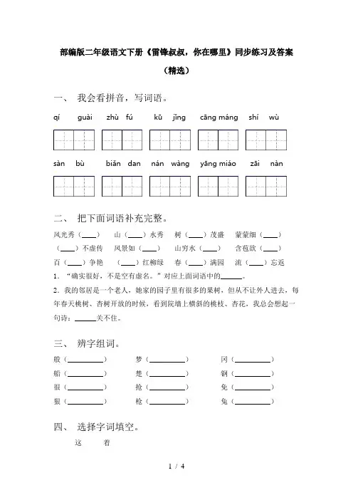 部编版二年级语文下册《雷锋叔叔,你在哪里》同步练习及答案(精选)