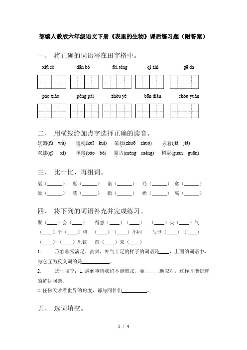 部编人教版六年级语文下册《表里的生物》课后练习题(附答案)