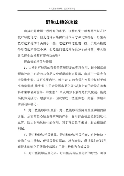 野生山楂的功效