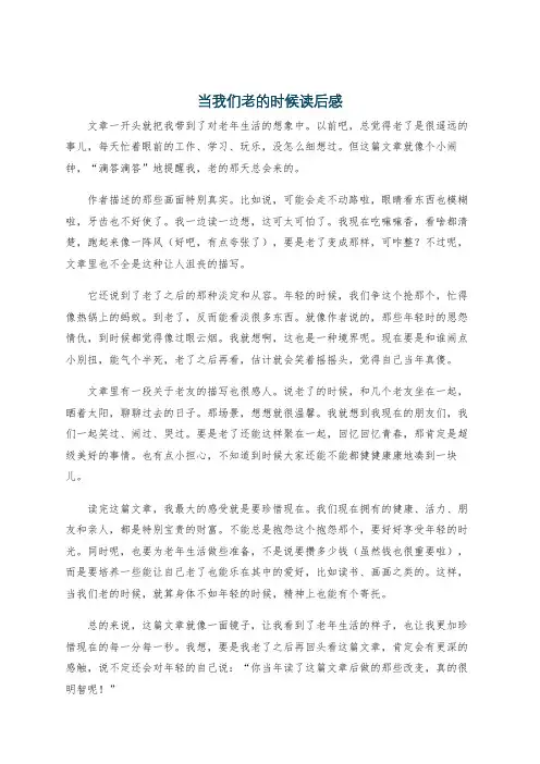当我们老的时候读后感